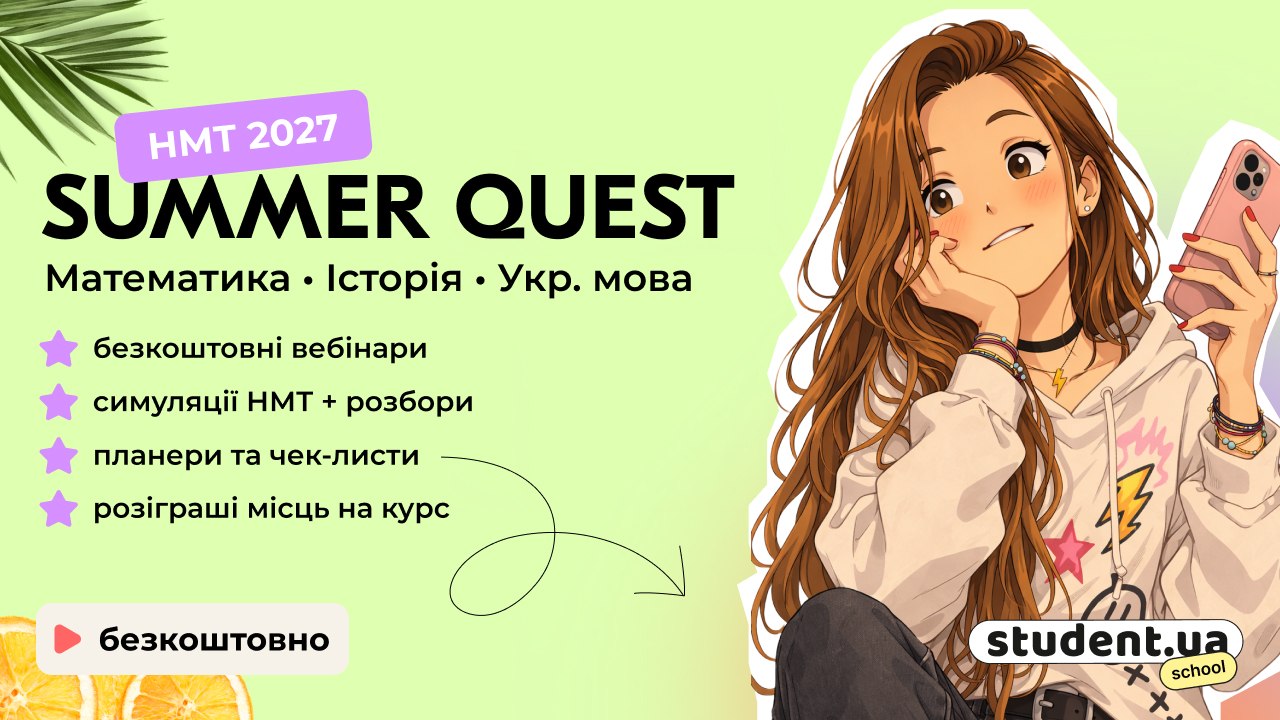 Summer Quest від StudentUA
