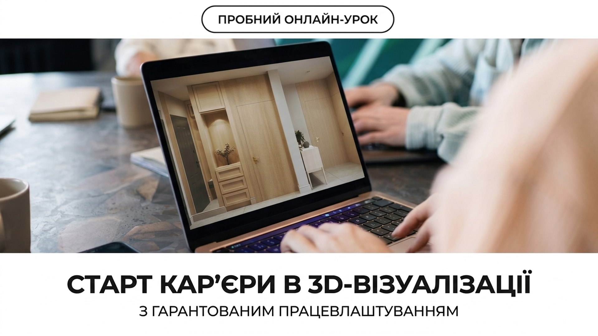 Хочете опанувати віддалену професію?