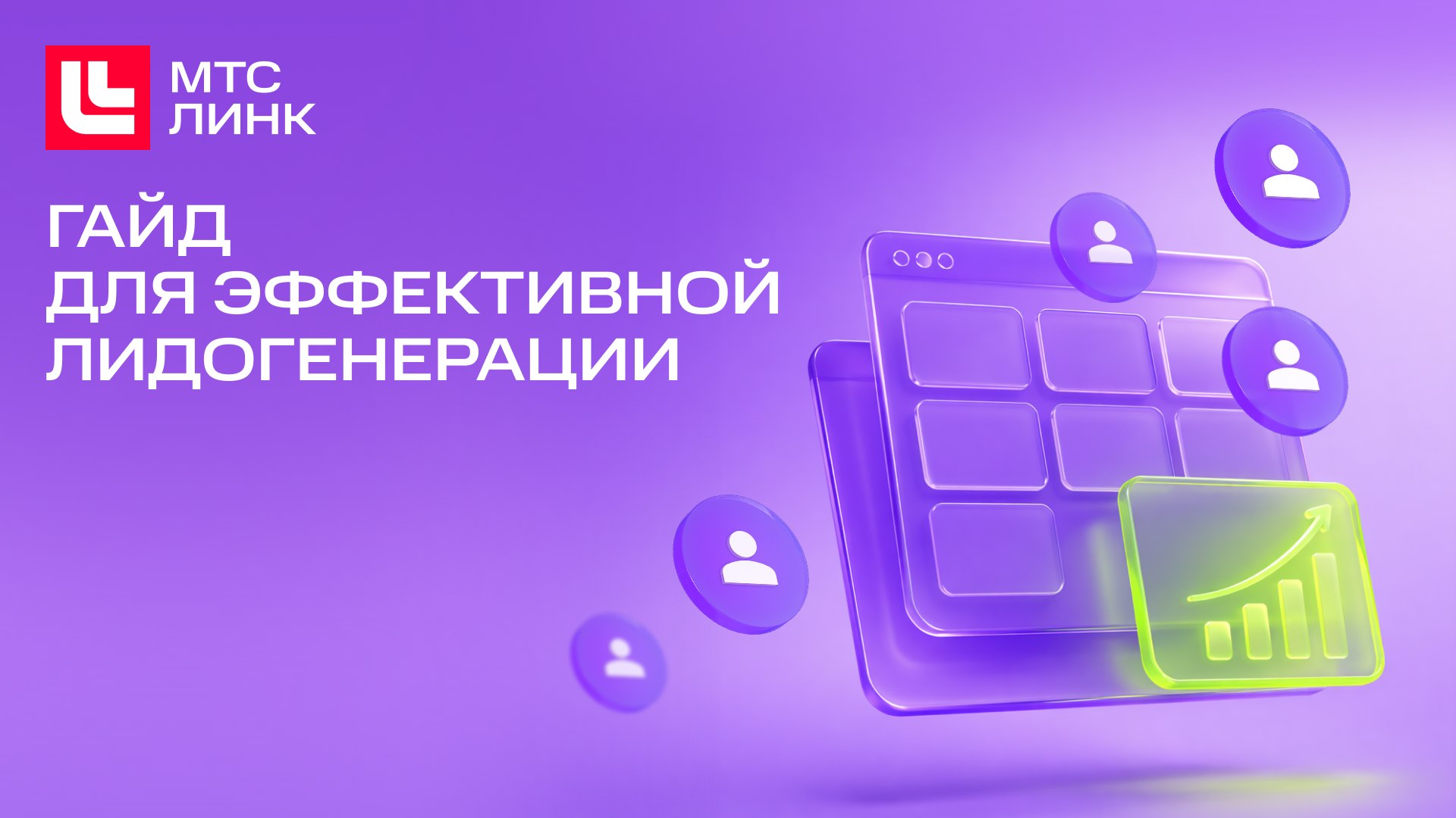 Гайд МТС Линк для генерации лидов