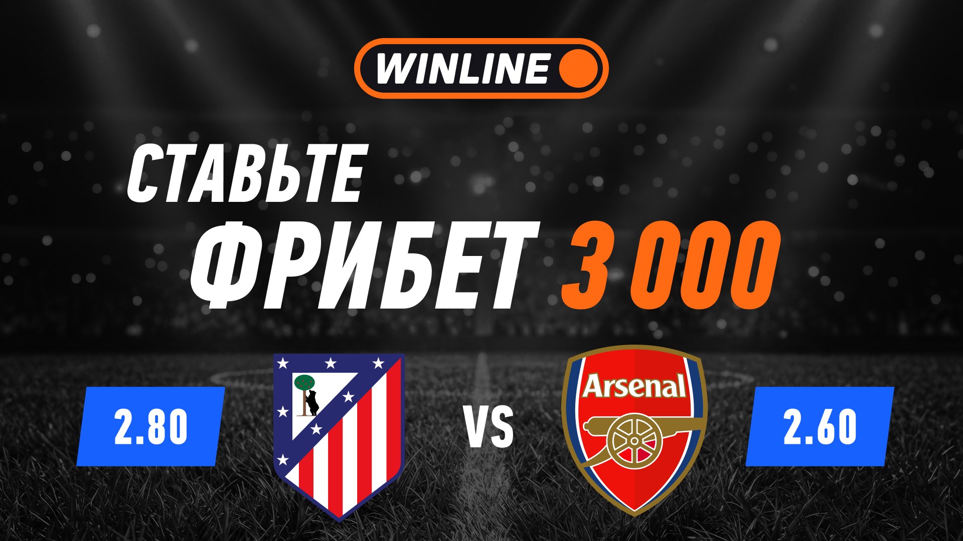 Лига чемпионов с WINLINE👇
