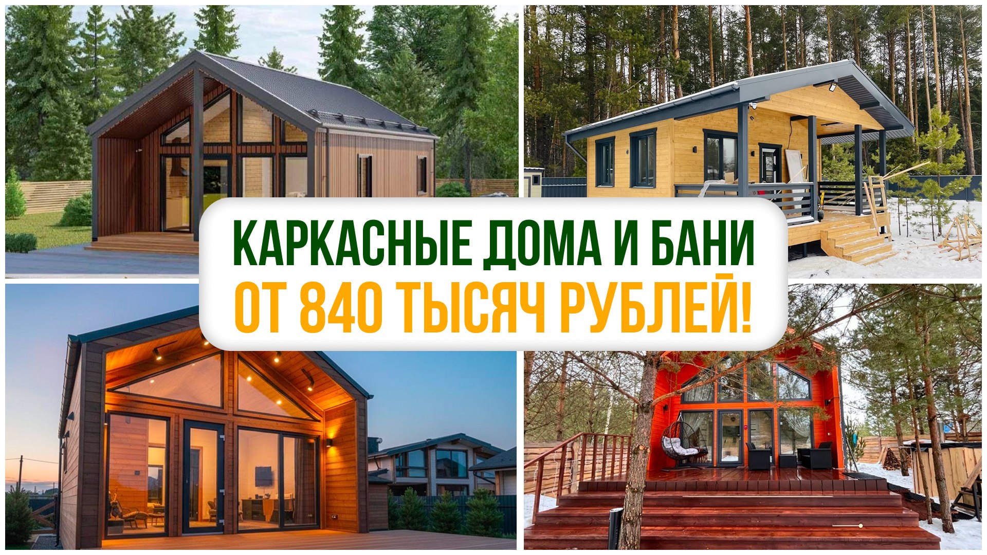 Каркас Тайги — каркасные дома и бани