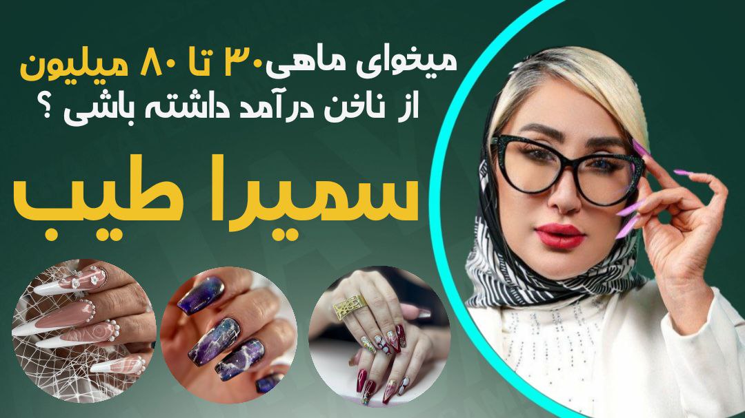 کانال سمیرا طیب | آموزش کاشت و طراحی ناخن | پدیکور