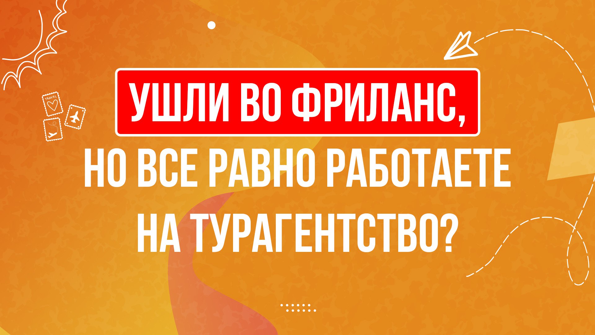 Школа выгодного туризма ✈️