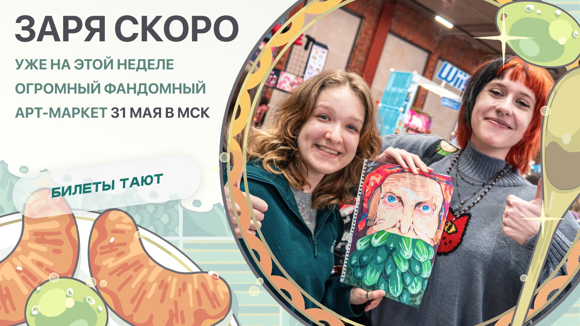{ЗАРЯ} арт-маркет | 23 августа МСК