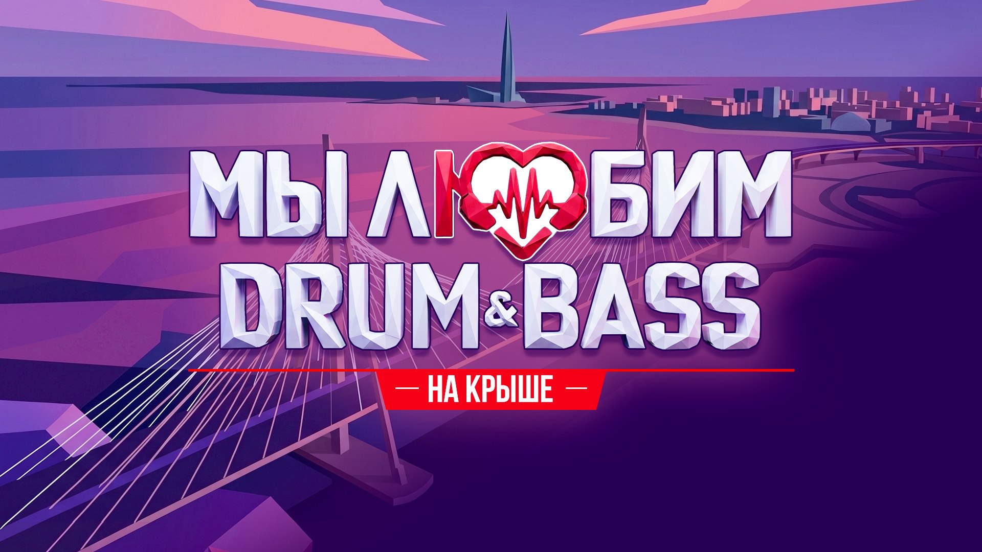 Drum & Bass на крыше в Питере