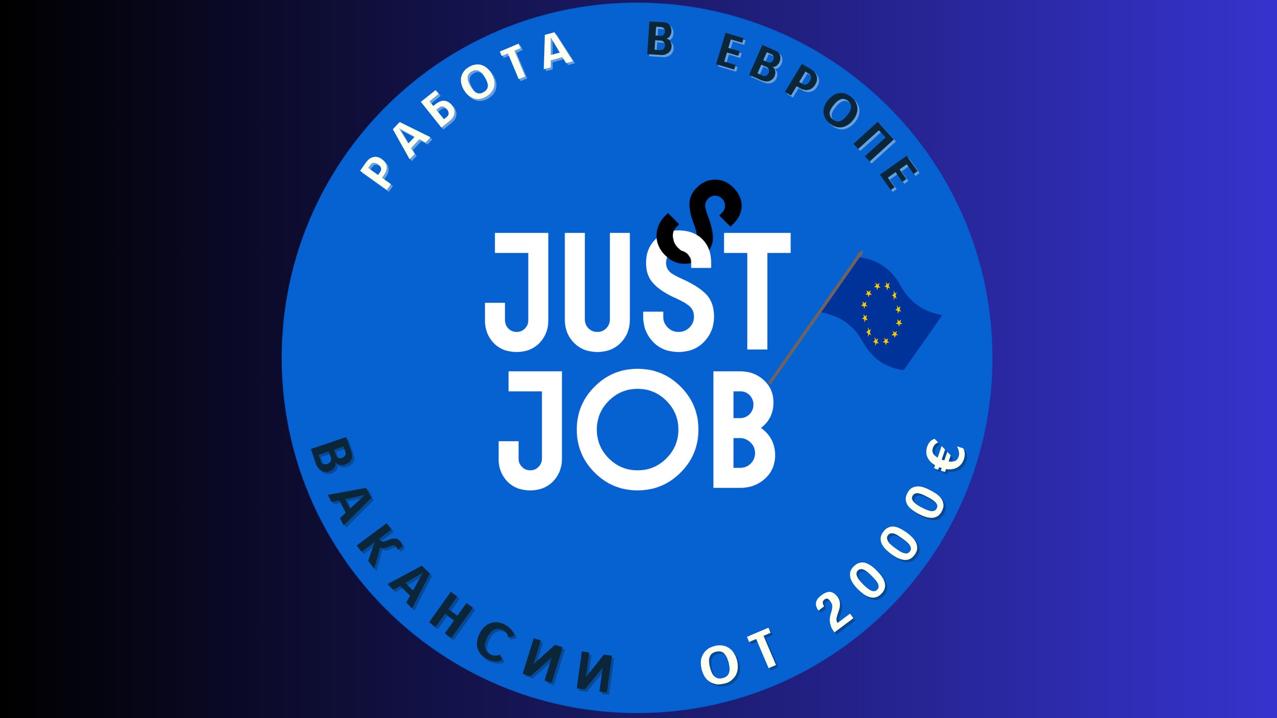 Работа в Европе Just Job🇪🇺
