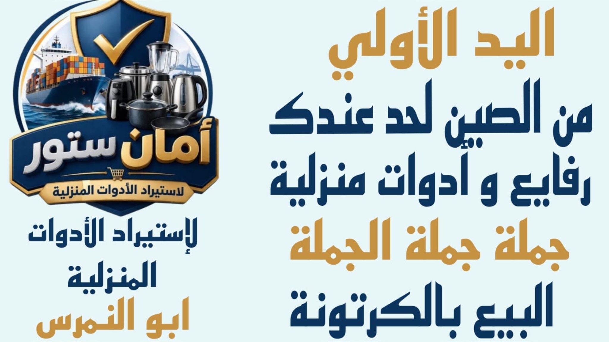 شركه امان ستور للاستيراد الادوات المنزليه 🛳