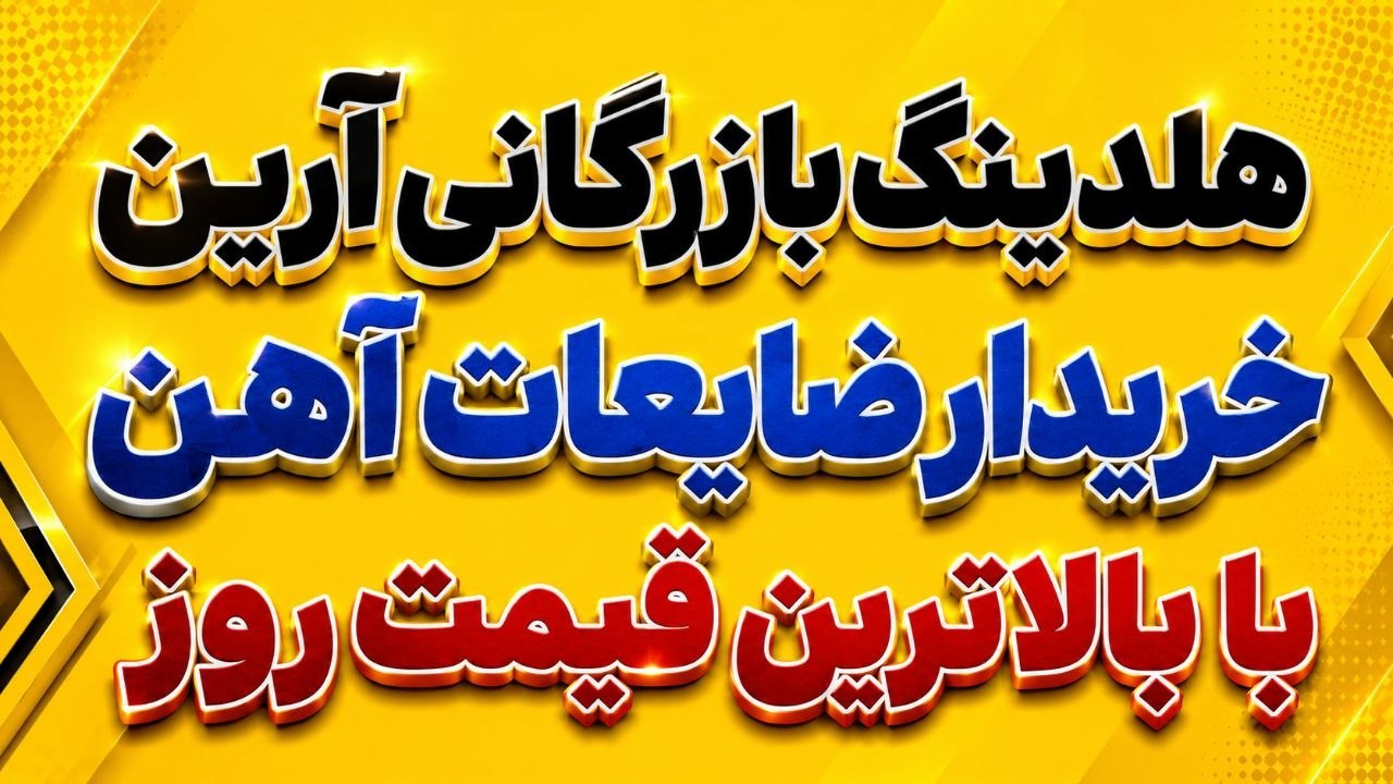 قيمت قراضه(هلدینگ بازرگانى آرين)