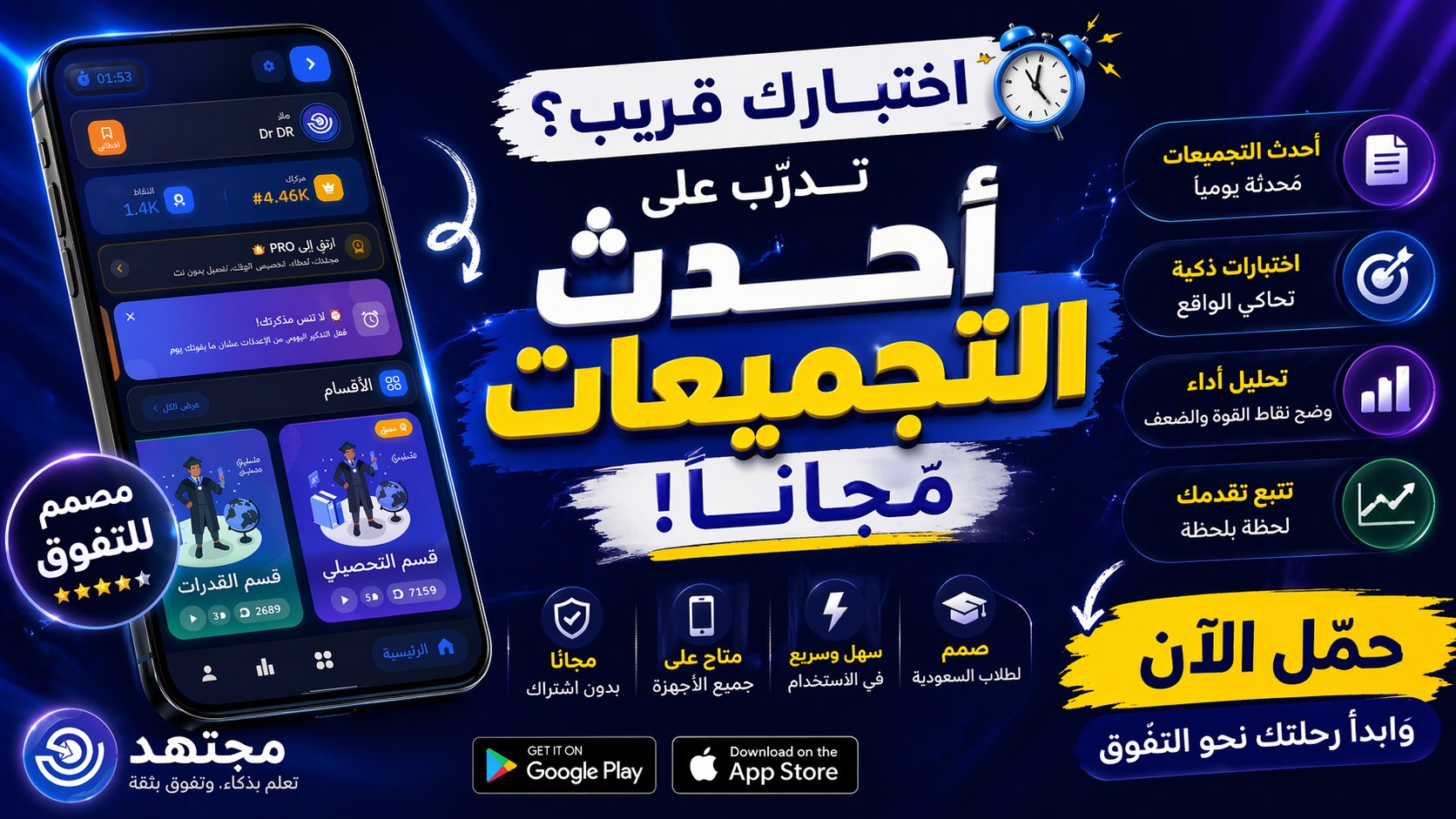 تطبيق مجتهد | للقدرات والتحصيلي
