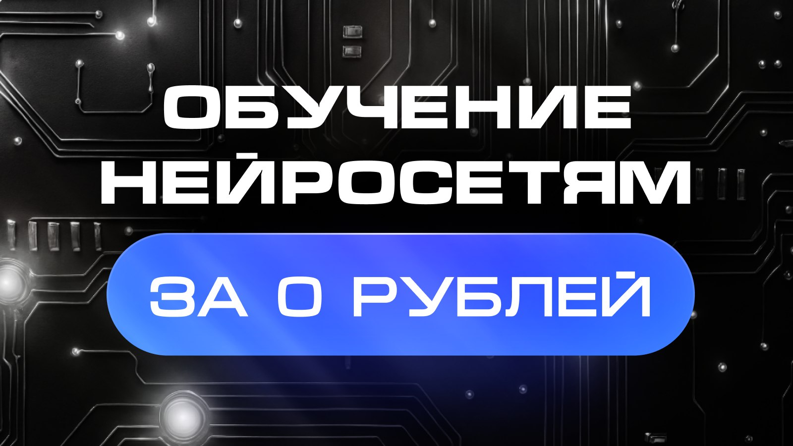 Бесплатный курс по нейросетям