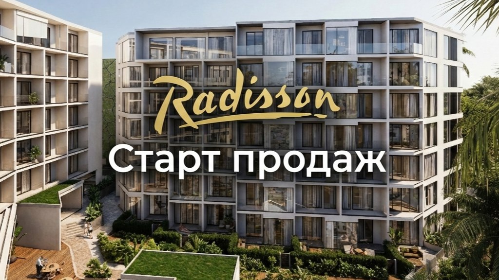 Hotel.Estate | Недвижимость от международных отельных брендов | Radisson | Wyndham | Anantara