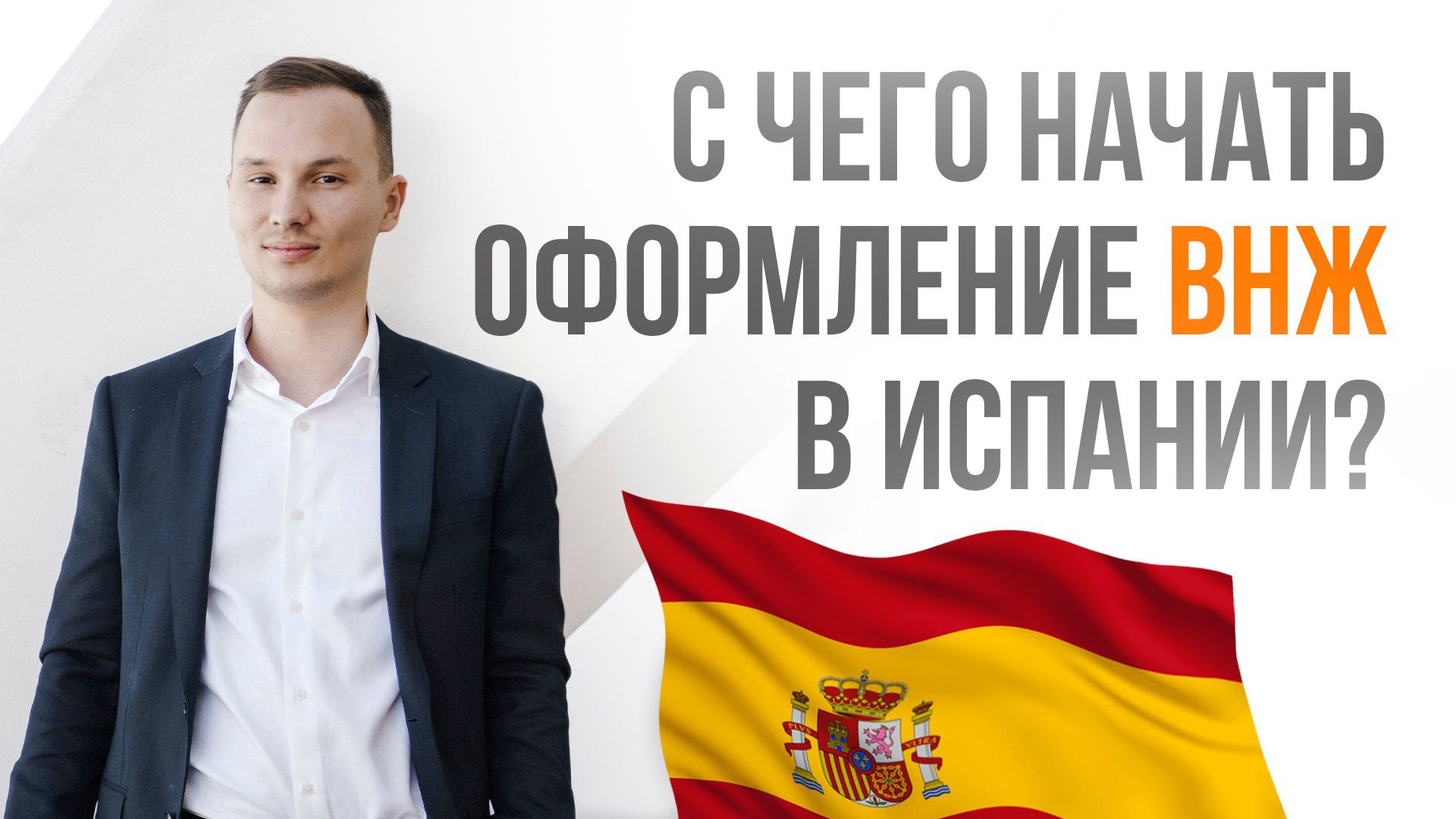 Всеволод Ефимов Relocant.es Nomad и стартап ВНЖ 🇪🇸