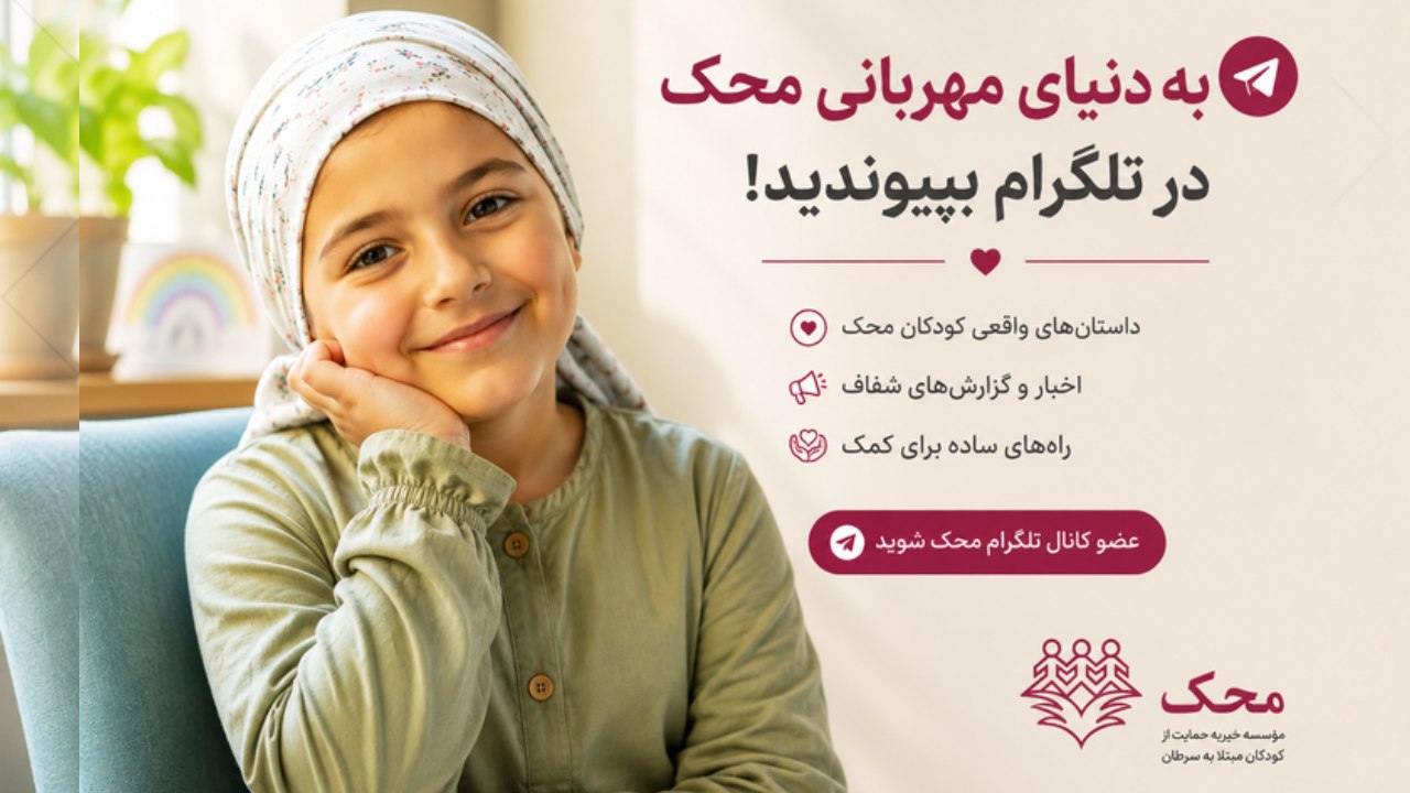 Mahakموسسه خيريه محک