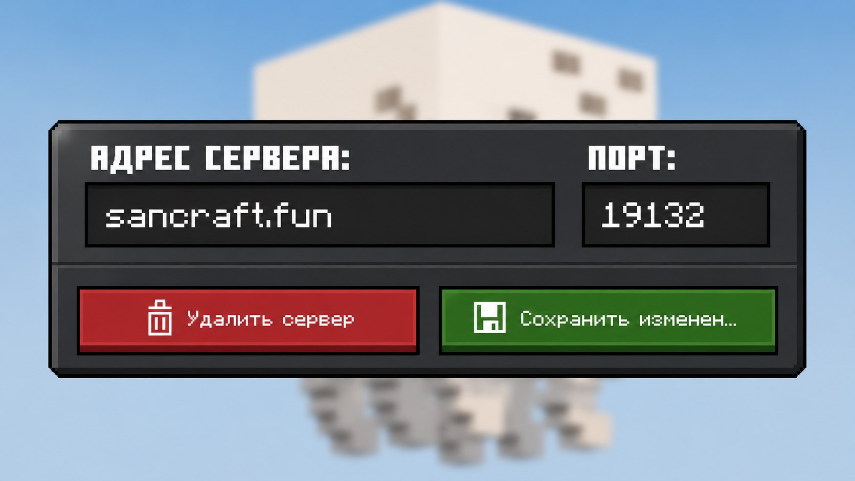 SanCraft - Сервер MCPE(BE)