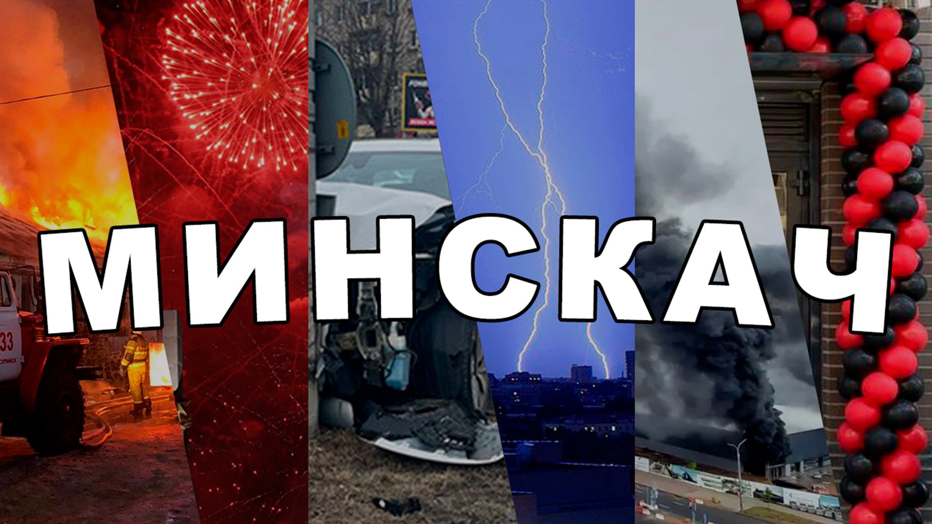 Минскач • Новости Минска