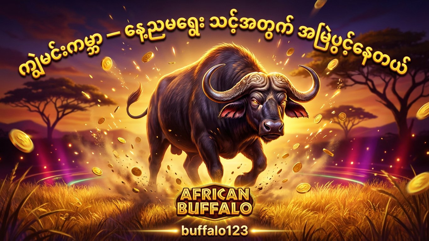 ကျွဲဂိမ်း Buffalo123 Official