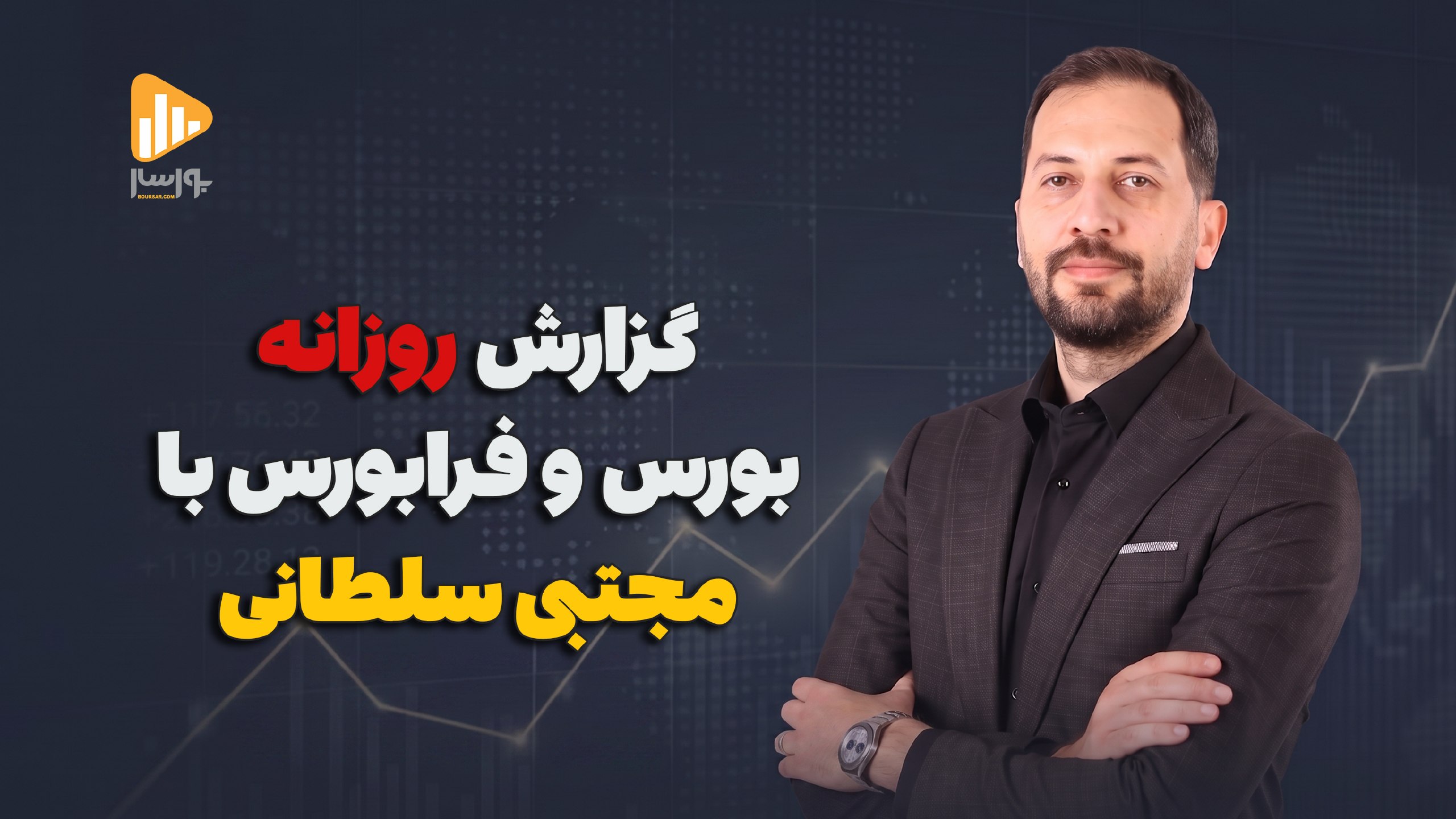 بورسار | مجتبی سلطانی